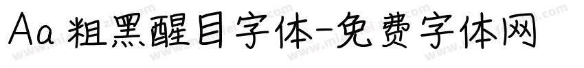 Aa 粗黑醒目字体字体转换